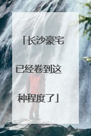 长沙豪宅已经卷到这种程度了