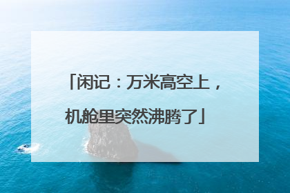 闲记：万米高空上，机舱里突然沸腾了