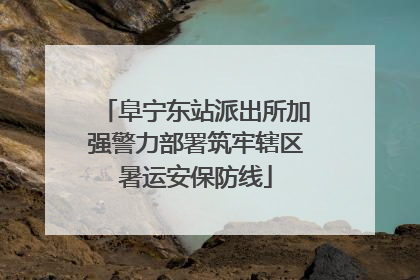 阜宁东站派出所加强警力部署筑牢辖区暑运安保防线