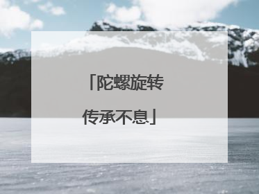 陀螺旋转 传承不息