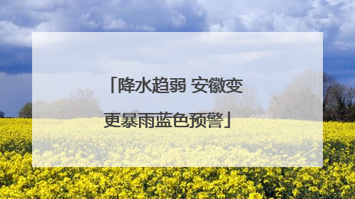 降水趋弱 安徽变更暴雨蓝色预警