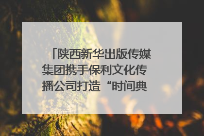 陕西新华出版传媒集团携手保利文化传播公司打造“时间典藏”数字艺术馆