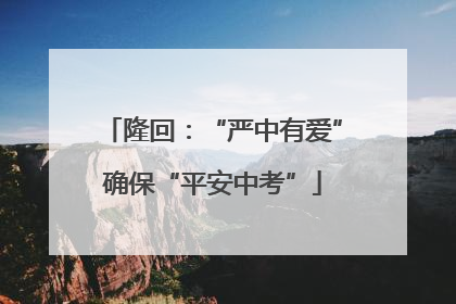 隆回：“严中有爱”确保“平安中考”