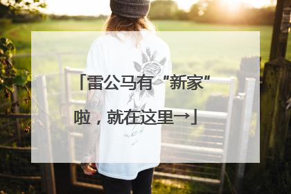 雷公马有“新家”啦，就在这里→