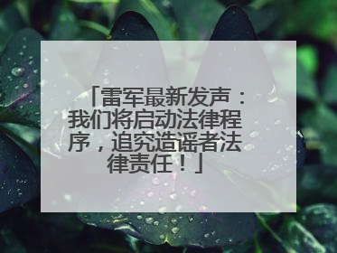 雷军最新发声：我们将启动法律程序，追究造谣者法律责任！
