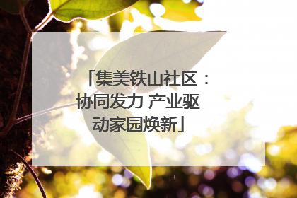 集美铁山社区：协同发力 产业驱动家园焕新