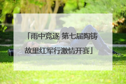 雨中竞逐 第七届陶铸故里红军行激情开赛