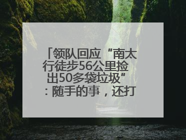 领队回应“南太行徒步56公里捡出50多袋垃圾”：随手的事，还打算去武功山捡