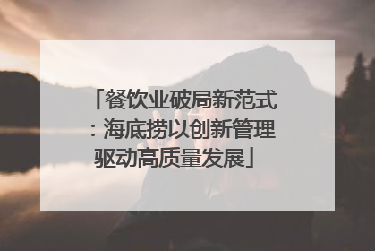 餐饮业破局新范式：海底捞以创新管理驱动高质量发展