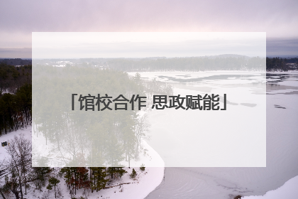 馆校合作 思政赋能