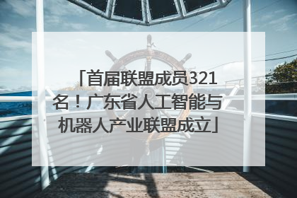 首届联盟成员321名！广东省人工智能与机器人产业联盟成立