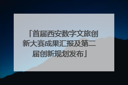 首届西安数字文旅创新大赛成果汇报及第二届创新规划发布