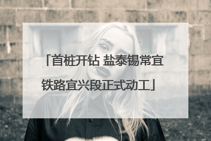 首桩开钻 盐泰锡常宜铁路宜兴段正式动工