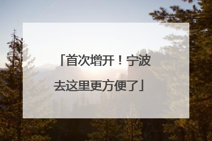 首次增开！宁波去这里更方便了