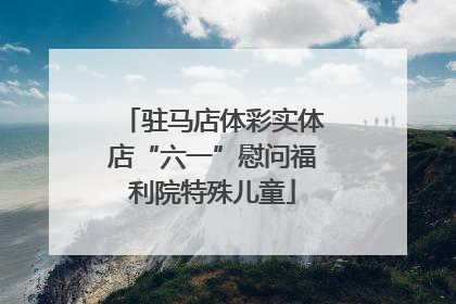 驻马店体彩实体店“六一”慰问福利院特殊儿童