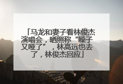 马龙和妻子看林俊杰演唱会，晒照称“嗓子又哑了”，林高远也去了，林俊杰回应