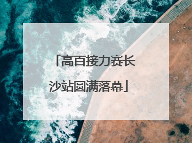 高百接力赛长沙站圆满落幕