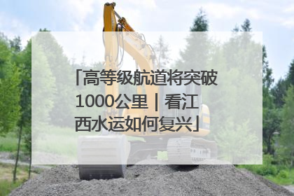 高等级航道将突破1000公里｜看江西水运如何复兴