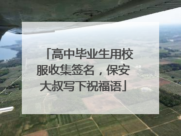 高中毕业生用校服收集签名，保安大叔写下祝福语