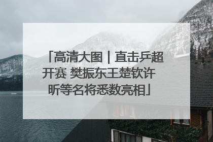 高清大图｜直击乒超开赛 樊振东王楚钦许昕等名将悉数亮相