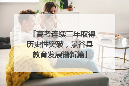 高考连续三年取得历史性突破，景谷县教育发展谱新篇