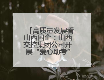高质量发展看山西国企：山西交控集团公司开展“爱心助考”志愿服务活动