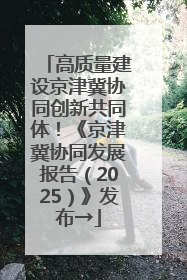 高质量建设京津冀协同创新共同体！《京津冀协同发展报告（2025）》发布→