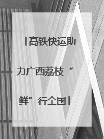 高铁快运助力广西荔枝“鲜”行全国