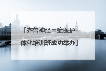 齐鲁神经重症医护一体化培训班成功举办