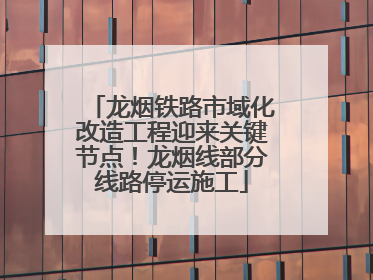 龙烟铁路市域化改造工程迎来关键节点！龙烟线部分线路停运施工