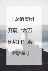 龙佰集团开展“六五环境日”系列活动