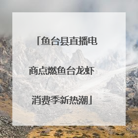 鱼台县直播电商点燃鱼台龙虾消费季新热潮