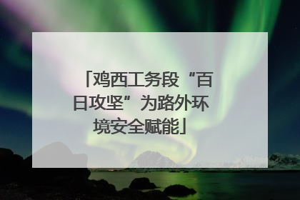 鸡西工务段“百日攻坚”为路外环境安全赋能