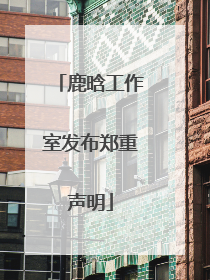 鹿晗工作室发布郑重声明