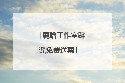 鹿晗工作室辟谣免费送票
