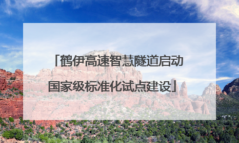 鹤伊高速智慧隧道启动国家级标准化试点建设