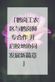 鹤岗工农区与鹤岗师专合作 开启校地协同发展新篇章