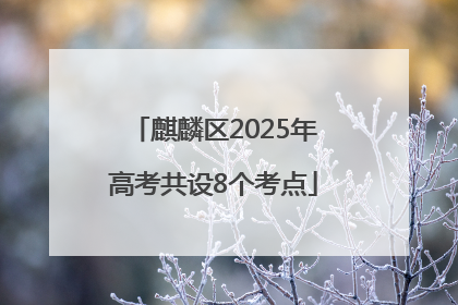 麒麟区2025年高考共设8个考点