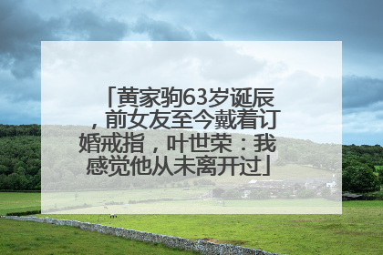 黄家驹63岁诞辰，前女友至今戴着订婚戒指，叶世荣：我感觉他从未离开过