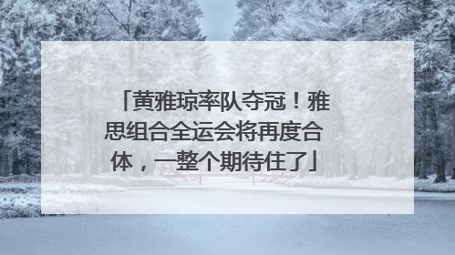 黄雅琼率队夺冠！雅思组合全运会将再度合体，一整个期待住了