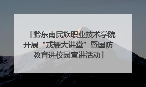 黔东南民族职业技术学院开展“戎耀大讲堂”暨国防教育进校园宣讲活动