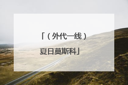（外代一线）夏日莫斯科
