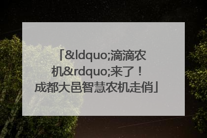 “滴滴农机”来了！成都大邑智慧农机走俏