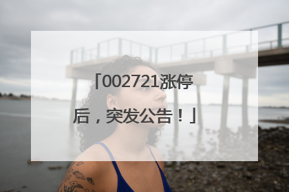 002721涨停后，突发公告！