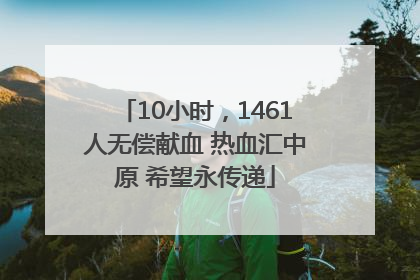 10小时，1461人无偿献血 热血汇中原 希望永传递