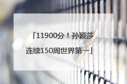11900分！孙颖莎连续150周世界第一