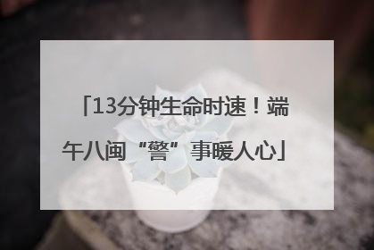 13分钟生命时速！端午八闽“警”事暖人心