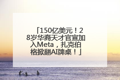 150亿美元！28岁华裔天才官宣加入Meta，扎克伯格掀翻AI牌桌！