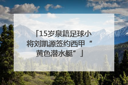 15岁泉籍足球小将刘凯源签约西甲“黄色潜水艇”