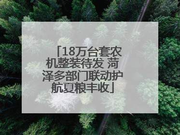 18万台套农机整装待发 菏泽多部门联动护航夏粮丰收